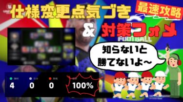 #66 【イーフト2025最速攻略】仕様変更点気づきまとめ＆対策フォーメーション紹介！知らないと損する？ここだけの情報も！