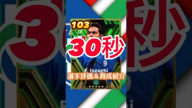 National Teams Selection Attackersからフィリッポインザーギの育成紹介＆選手紹介#インザーギ育成#インザーギおすすめ育成#efootball#イーフト#ウイイレ