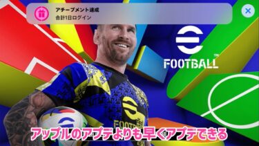 アプデをストアより早く実施する方法【イーフト】eFootball2025アプリ