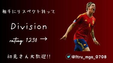 [eFootball] フィネスを極めたい男のディビ配信