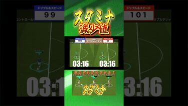 【育成、起用法にも役立つ】スタミナ減少値！ #イーフト #efootball