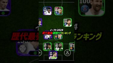 歴代最強週間FPランキングTOP10！#eFootball #イーフト #イーフットボール2024 #ウイイレアプリ #イーフトアプリ #efootballmobile #週間FP