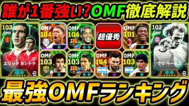 【最新】新環境最強OMFランキングTOP10！1位はあの最強選手！誰が強いのか徹底解説！【eFootball,イーフットボール,イーフト】
