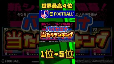 バルセロナハイライト5選手ランキング#efootball#shorts #イーフト#ウイイレ#ランキング#バルデ育成#トーレス育成#レヴァンドフスキ育成#クンデ育成#ファティ育成