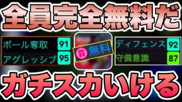 【全員無料】とある育成でガチスカいける配布選手がこちらwwwww[efootballアプリ2025/イーフト]