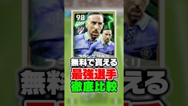 無料で貰えるリベリがを過去最強と徹底比較したらヤバすぎたwww #イーフト #efootball #イーフットボール