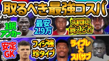 【コスパ通常選手】eFootballアプリ GPで絶対取りたいコスパおすすめ通常選手 最安2.9万GP スタイルに合う選手を選べ 今の環境で戦える戦力は…【eFootball/イーフト】