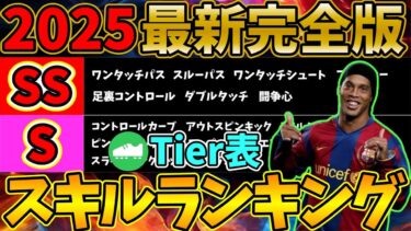 【完全版】スキルTier表紹介！新環境はこのスキルが強い？！スキル追加にぜひ！【eFootball/イーフト2025アプリ】