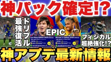 【超絶必見】メッシ&ネイマールEPICパック確定!?最強フィネスドリブルやフィジカル強化!?大型アプデ最新情報!!【eFootballアプリ2024/イーフト】