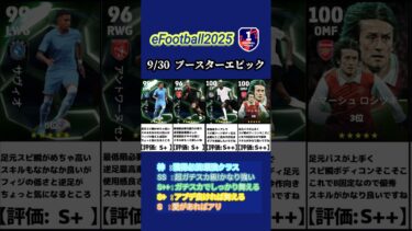 【イーフト2025】9/30登場!!ブースターエピックガチャ選手当たりランキング #イーフト #イーフットボール #イーフト2025 #efootball #ガチャ #ランキング