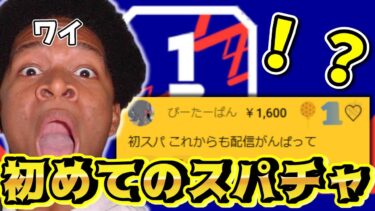 【最高の瞬間！】人生で初めてスーパーチャットを貰うイーフト配信者の反応【eFootball/イーフト】