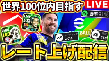 【eFootball】初見さん大歓迎！レート上げ配信‼︎世界100位内まで後少し‼︎2018〜  ロナウジーニョ&へーネスで無双【eFootball2025アプリ】
