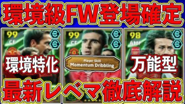 【最新能力】環境級FW登場⁉︎「9月30日」に登場する新エピックガチャがヤバすぎる‼︎ 最新レベマ能力を徹底解説します‼︎【eFootball2025】【イーフト2025】
