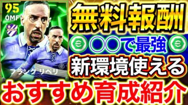 【eFootball】無料報酬リベリ解説‼︎新環境使える最強育成やおすすめブースタークラフト&スキル追加まで紹介‼︎これ見てれば全て分かります。無課金勢必見‼︎【eFootball2025/イーフト】