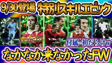 【付属FP】eFootballアプリ 9/30登場 特別スキル付エピック またリーグ縛り?! モメンタム持ち必須級なのか 付属FPまさかの初FP=6名 トップ●アリ【イーフト/eFootball】