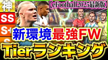 【eFootball】超必見‼︎新環境ティア表FW最強ランキング‼︎この選手達を使えば簡単に点が入る⁉︎Div1で30連勝達成者が解説‼︎【eFootball2025/イーフト】