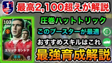 【本気でオススメの育成•ブースター】カントナのモメンタムはとんでもなかった【efootball2024アプリ】
