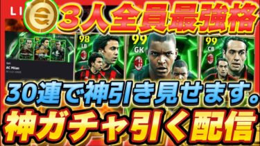 【ガチャ配信】すいません。30連で神引きさせてもらいます。【efootball/イーフト/イーフット/ウイイレ】