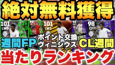 【超絶必見】全員絶対獲れ!!週間FP&CL週間ガチャ当たりランキング&ポイント交換所ヴィニシウス能力育成解説!!【eFootballアプリ/イーフト】