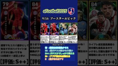 【イーフト2025】9/16登場！ブースターエピックガチャ選手当たりランキング #イーフト #イーフットボール #イーフト2025 #efootball #ガチャ #ランキング #エピック