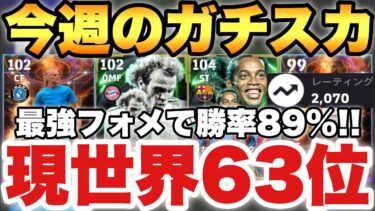 【世界63位】2025最強フォメ!!今週のガチスカッド紹介!!レート2070で勝率89%!!現役のみも紹介!!【eFootballアプリ2025/イーフト】