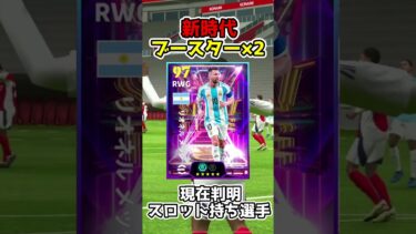 新環境ワクワクするゾ!!!! #efootball #イーフト #ブースター #トークン #スロット #クラフト #大型アプデ