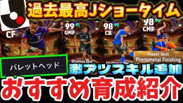 【激アツスキル】バレット持ちの最強選手が登場！？Jショータイム6選手育成解説！！【efootball/イーフト/ウイイレ/イーフット】