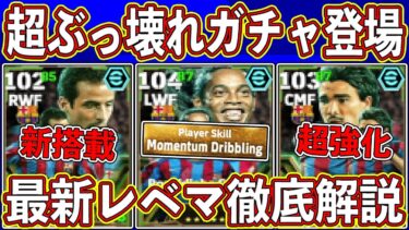 【最新リーク】超ぶっ壊れ確定⁉︎ 「明日登場」する新エピックガチャがヤバすぎる‼︎ 最新レベマ能力を徹底解説します‼︎【eFootball2025】【イーフト2025】