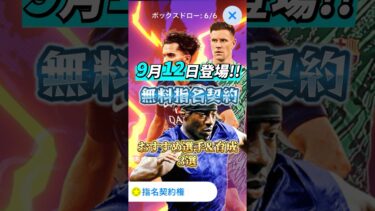 9月12日登場！無料指名契約おすすめ選手&育成3選！#イーフト #efootball #ウイイレ#無料指名契約