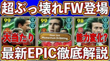 【最新リーク】「9月30日」に登場確定‼︎ 超ぶっ壊れFWの入ったエピックガチャがヤバすぎる‼︎ 最新情報を徹底解説します‼︎【eFootball2025】【イーフト2025】