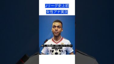 Jリーグ史上初、女性アナ実況解説