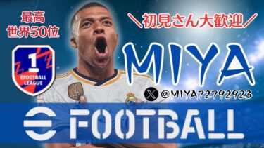 [eFootball 2024]　初見さん大歓迎！　現在1160位！レート上げ！ 2025ドリブル極めてぇ奴全員集合配信