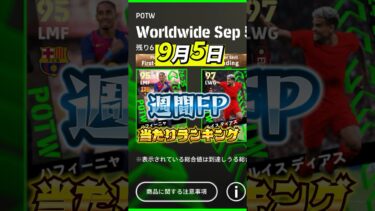 ９月５日！週間FP当たりランキング！#efootball #イーフト#ウイイレ#週間FP