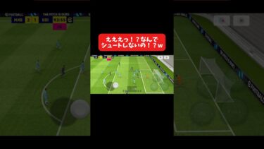 えええっ！？なんでシュートしないの！？w #イーフト #イーフットボール #efootball #football #soccer #サッカー