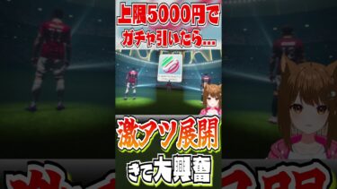 ”上限5000”円”でガチャ引いたら激アツすぎる展開来て大興奮しちゃった【#efootball2025 /#イーフト2025 】