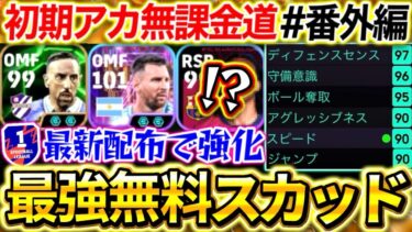 【efootball】無課金でも最強スカッドを半年で作れたので紹介‼︎最新アプデ後の激アツ無料配布でガチスカ強化‼︎【0から始めるイーフト番外編/efootball2025アプリ】