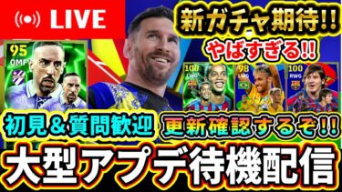 【大型アプデ】激アツ更新確認していくぞ!!!!【eFootball/イーフトアプリ】