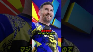 イーフト新シーズンの最新情報がヤバすぎたｗｗｗ #efootball #イーフト #イーフットボール2024 #ウイイレアプリ #イーフトアプリ #efootballmobile