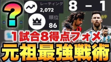 【大人気フォメ】1試合8得点!!新環境でもこのフォーメーションは強い!!人選解説&得点,プレー集【eFootballアプリ2025/イーフト】