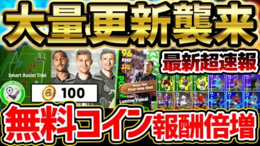 【超速報】今週は無料コインがいつもの2倍？！やらなきゃ損する新イベントが登場！大量更新された新ガチャはどれを引くべき？！イーフト最新情報まとめ【eFootball/イーフト2024アプリ】