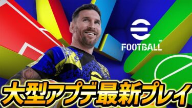 【開幕】大型アプデ最速プレイしていくぞ！【eFootball,イーフットボール,イーフト】