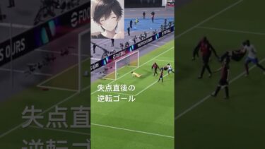 失点直後の逆転ゴール　#ショート #ショート動画 #efootball2024 #efootball #ゲーム配信 #ゲーム #ゲーム実況