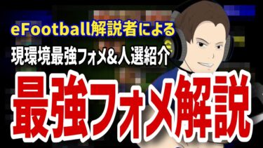 新環境最強のフォーメーション&人選解説【#eFootball】