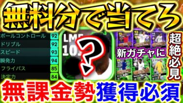 【eFootball】無料で当てたら勝ち‼︎新登場ガチャに現環境激強選手発見しました‼︎化け物ゴール炸裂‼︎無課金,微課金勢に超おすすめ‼︎新企画始動。【eFootball2025/イーフト】