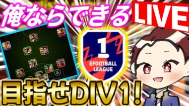【eFootball配信】 フレマで5勝するまで終われません！！フレマ募集！！初見様大歓迎！