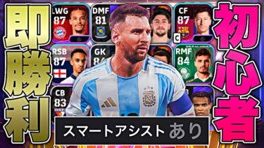 スマートアシスト使えば無料配布軍団でも余裕で試合勝てる説【eFootball2025アプリ】