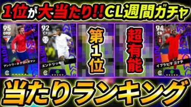 【最新】CL週間FPガチャ当たり選手ランキング！1位が大当たり！引くべき？選手＆ガチャ評価徹底解説！【eFootball,イーフットボール,イーフト】