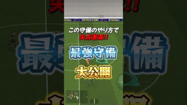 守備困ってる方必見！2025失点激減する守備のやり方教えます！#イーフト #efootball #ウイイレ#守備