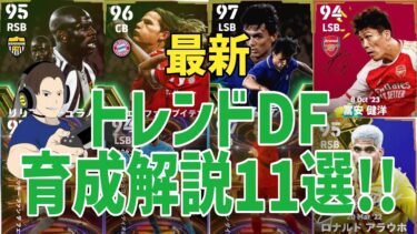 流行のDF育成紹介!!最新アプデ仕様に適応せよ!!【#eFootball】