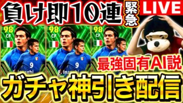【eFootball】初見さん大歓迎！緊急‼︎負けたら即10連ガチャ配信‼︎インザーギの固有AIがヤバいらしい。鬼畜企画も継続中⁉︎【eFootball2024/イーフト】
